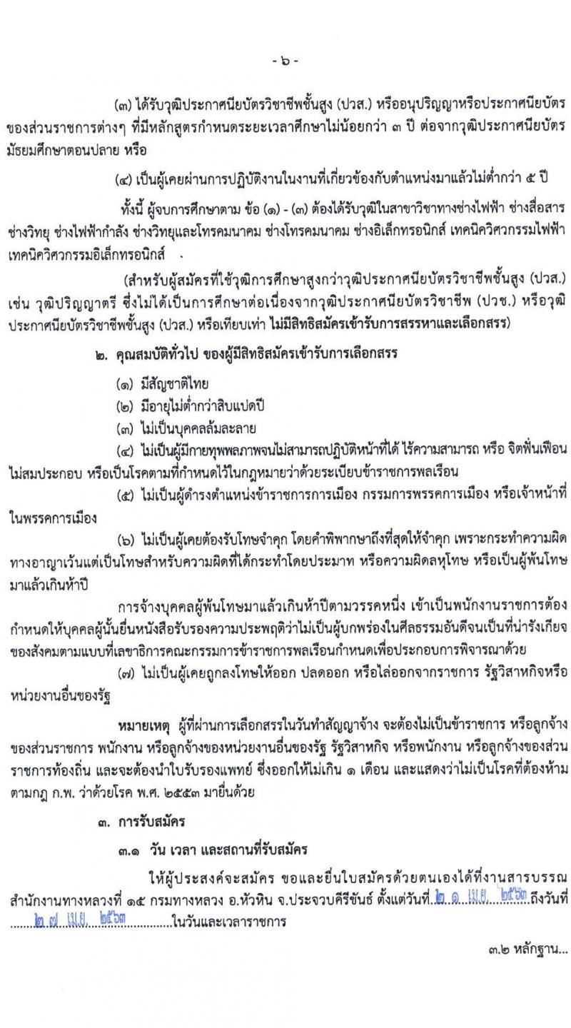 สำนักงานทางหลวงที่ 15 (ประจวบคีรีขันธ์) รับสมัครบุคคลเพื่อสรรหาและเลือกสรรเป็นพนักงานราชการทั่วไป จำนวน 18 อัตรา (วุฒิ ปวช. ปวท. ปวส.) รับสมัครสอบตั้งแต่วันที่ 21-27 เม.ย. 2563