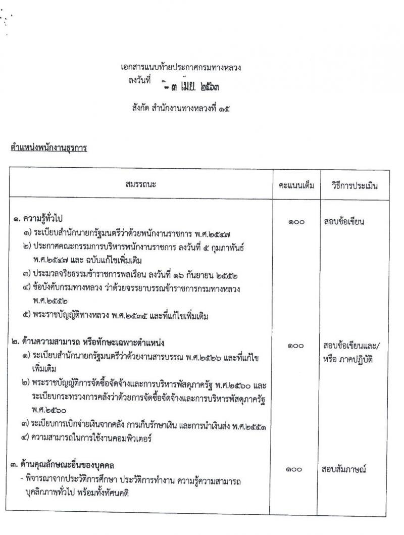 สำนักงานทางหลวงที่ 15 (ประจวบคีรีขันธ์) รับสมัครบุคคลเพื่อสรรหาและเลือกสรรเป็นพนักงานราชการทั่วไป จำนวน 18 อัตรา (วุฒิ ปวช. ปวท. ปวส.) รับสมัครสอบตั้งแต่วันที่ 21-27 เม.ย. 2563