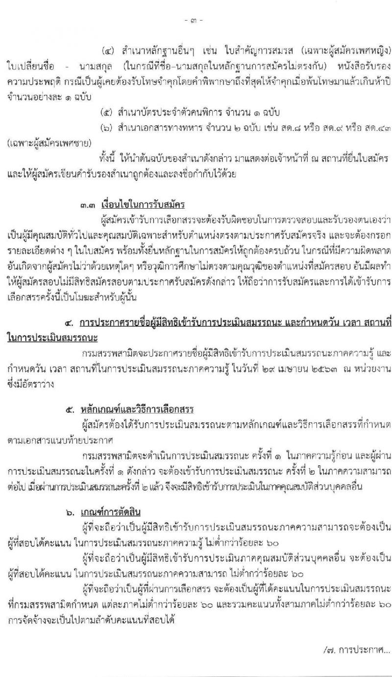 กรมสรรพสามิต รับสมัครบุคคล (คนพิการ) เพื่อเลือกสรรเป็นพนักงานราชการทั่วไป จำนวน 3 อัตรา (วุฒิ ปวช. ปวท. ปวส.) รับสมัครตั้งแต่วันที่ 20-24 เม.ย. 2563