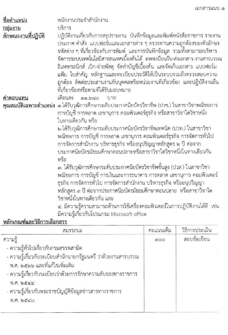 กรมสรรพสามิต รับสมัครบุคคล (คนพิการ) เพื่อเลือกสรรเป็นพนักงานราชการทั่วไป จำนวน 3 อัตรา (วุฒิ ปวช. ปวท. ปวส.) รับสมัครตั้งแต่วันที่ 20-24 เม.ย. 2563