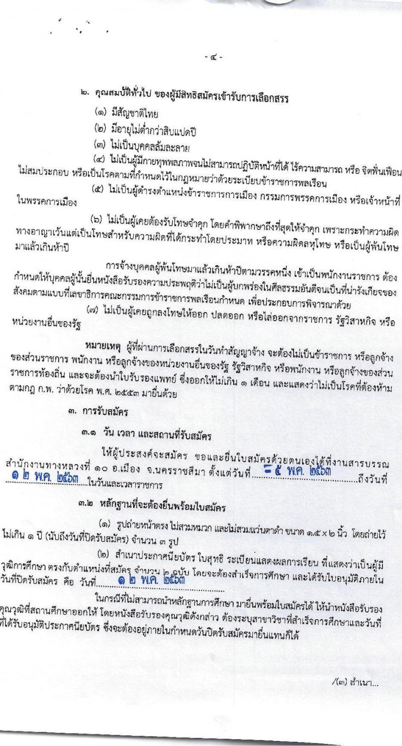 สำนักงานทางหลวงที่ 10 รับสมัครบุคคลเพื่อสรรหาและเลือกสรรเป็นพนักงานราชการทั่วไป จำนวน 14 อัตรา (วุฒิ ปวช. ปวท. ปวส. อนุปริญญา) รับสมัครสอบตั้งแต่วันที่ 5-12 พ.ค. 2563