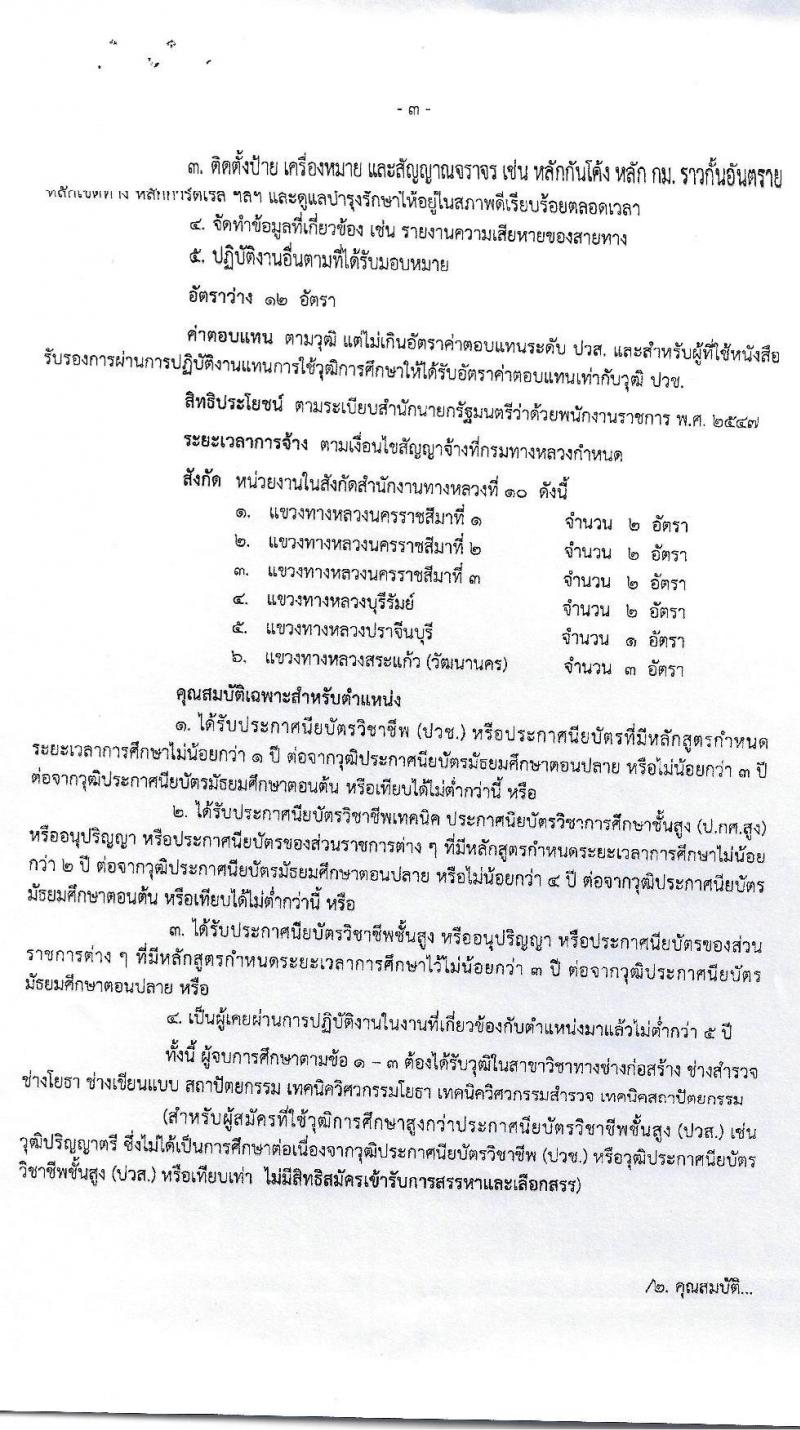 สำนักงานทางหลวงที่ 10 รับสมัครบุคคลเพื่อสรรหาและเลือกสรรเป็นพนักงานราชการทั่วไป จำนวน 14 อัตรา (วุฒิ ปวช. ปวท. ปวส. อนุปริญญา) รับสมัครสอบตั้งแต่วันที่ 5-12 พ.ค. 2563