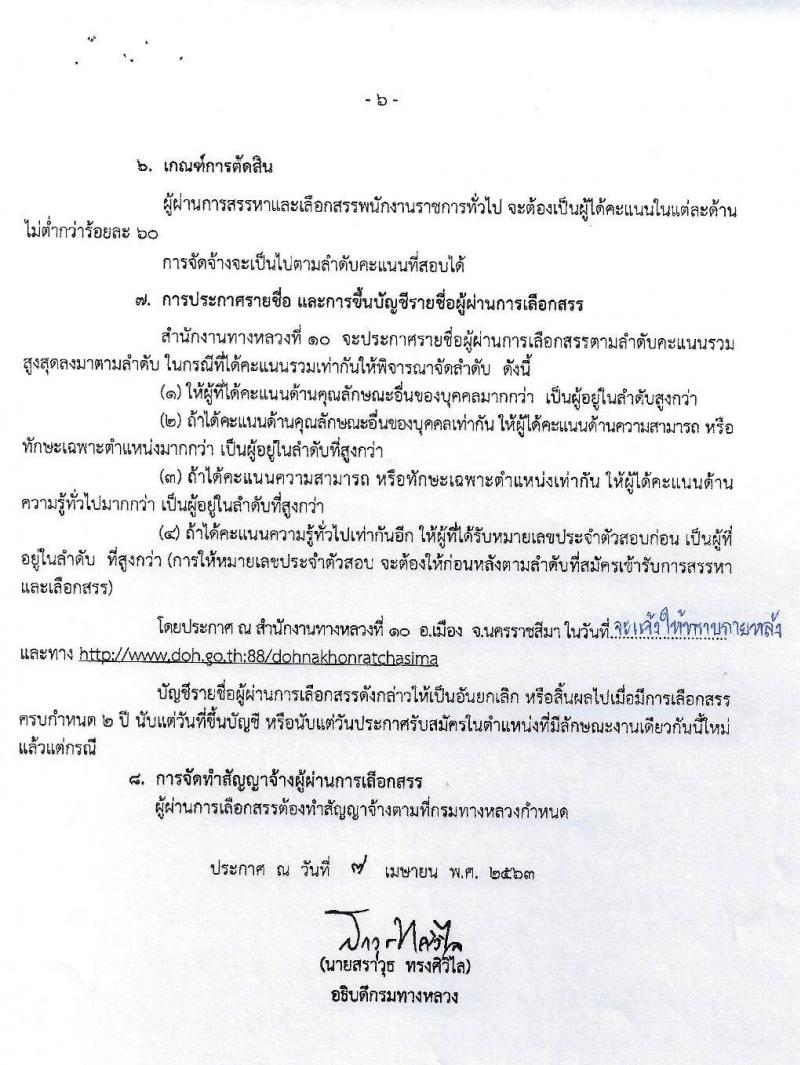 สำนักงานทางหลวงที่ 10 รับสมัครบุคคลเพื่อสรรหาและเลือกสรรเป็นพนักงานราชการทั่วไป จำนวน 14 อัตรา (วุฒิ ปวช. ปวท. ปวส. อนุปริญญา) รับสมัครสอบตั้งแต่วันที่ 5-12 พ.ค. 2563
