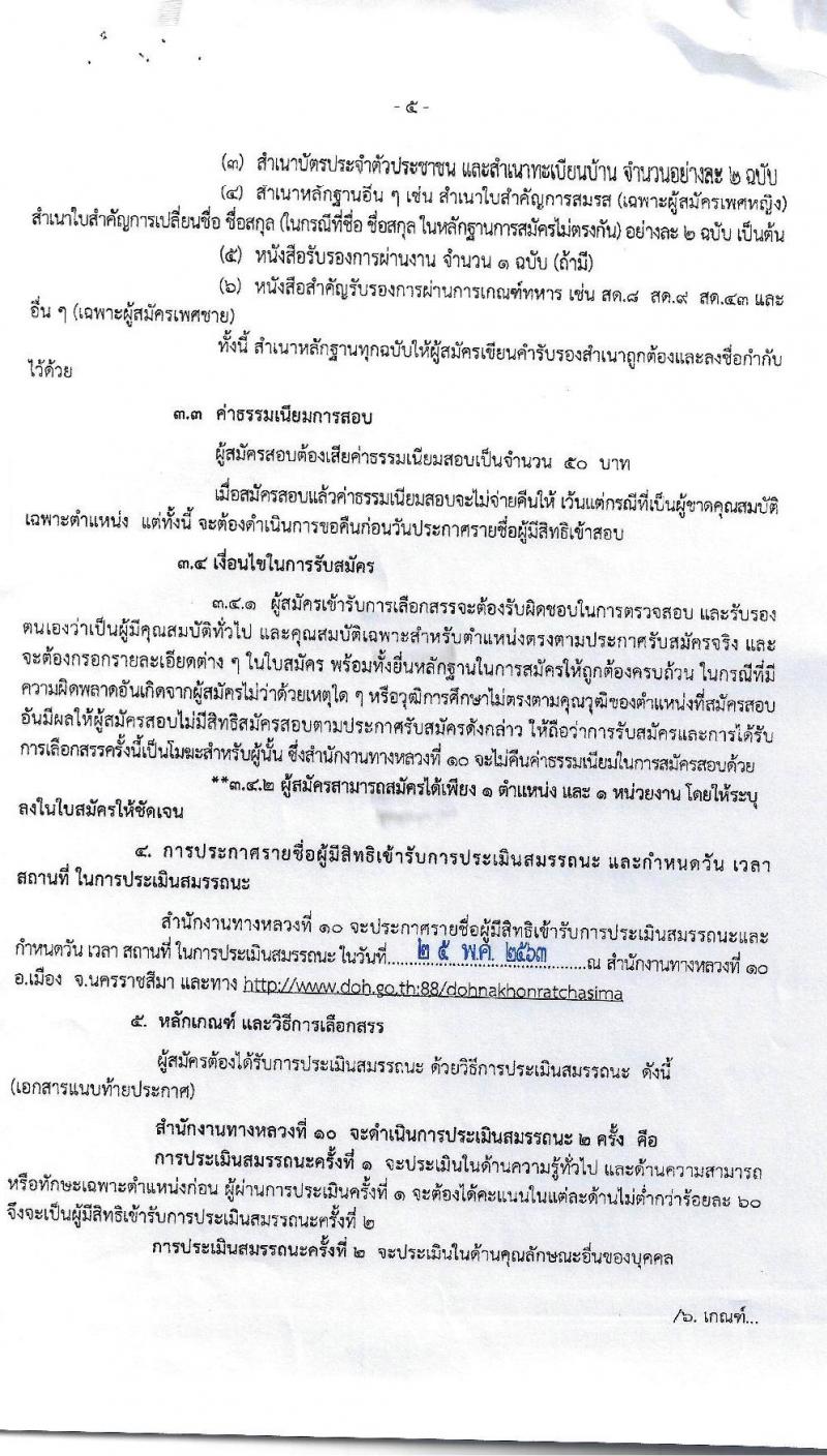 สำนักงานทางหลวงที่ 10 รับสมัครบุคคลเพื่อสรรหาและเลือกสรรเป็นพนักงานราชการทั่วไป จำนวน 14 อัตรา (วุฒิ ปวช. ปวท. ปวส. อนุปริญญา) รับสมัครสอบตั้งแต่วันที่ 5-12 พ.ค. 2563