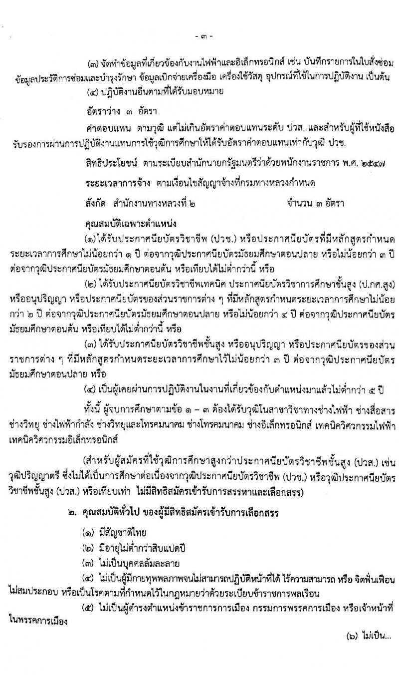 สำนักงานทางหลวงที่ 2 รับสมัครบุคคลเพื่อเลือกสรรเป็นพนักงานราชการทั่วไป จำนวน 10 อัตรา (วุฒิ ปวช. ปวท. ปวศ. อนุปริญญา) รับสมัครสอบตั้งแต่วันที่ 20 เม.ย. – 8 พ.ค. 2563