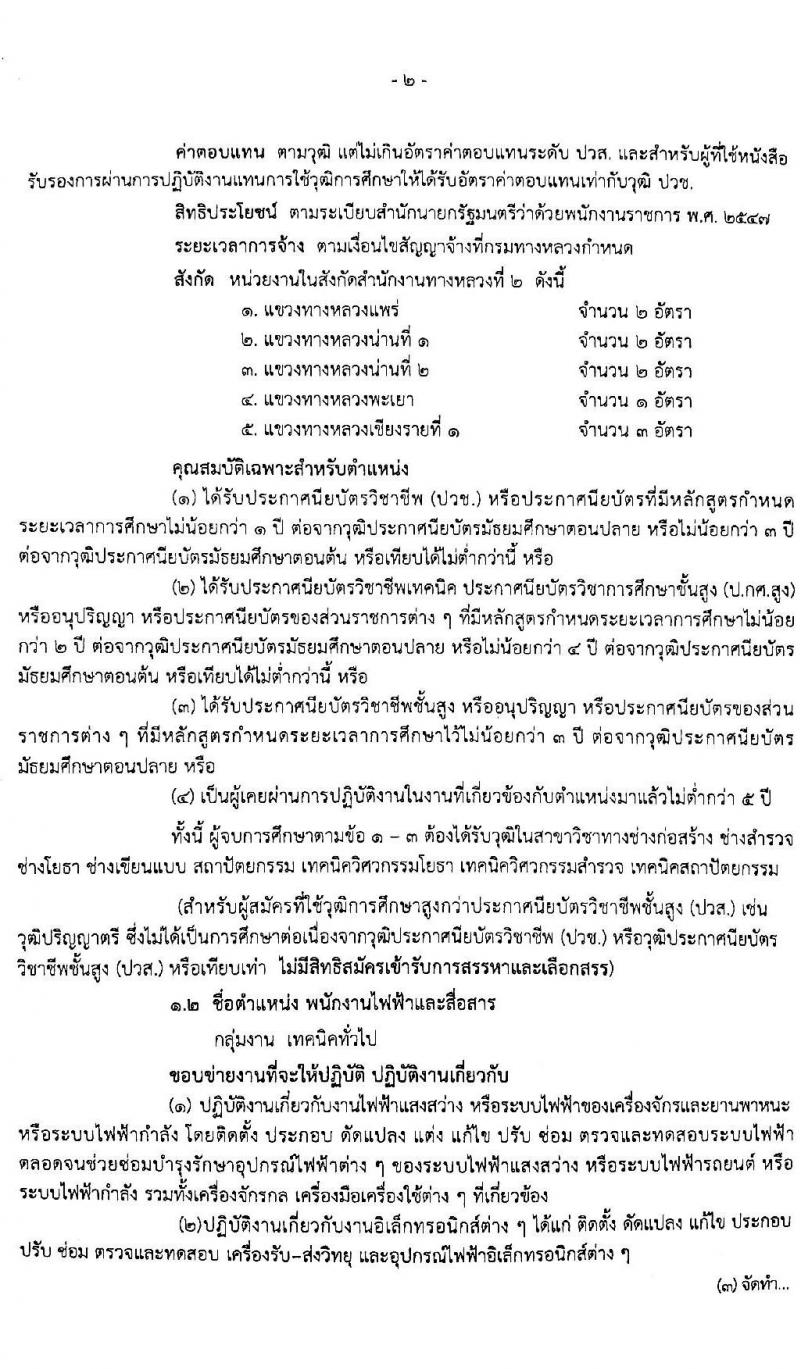 สำนักงานทางหลวงที่ 2 รับสมัครบุคคลเพื่อเลือกสรรเป็นพนักงานราชการทั่วไป จำนวน 10 อัตรา (วุฒิ ปวช. ปวท. ปวศ. อนุปริญญา) รับสมัครสอบตั้งแต่วันที่ 20 เม.ย. – 8 พ.ค. 2563