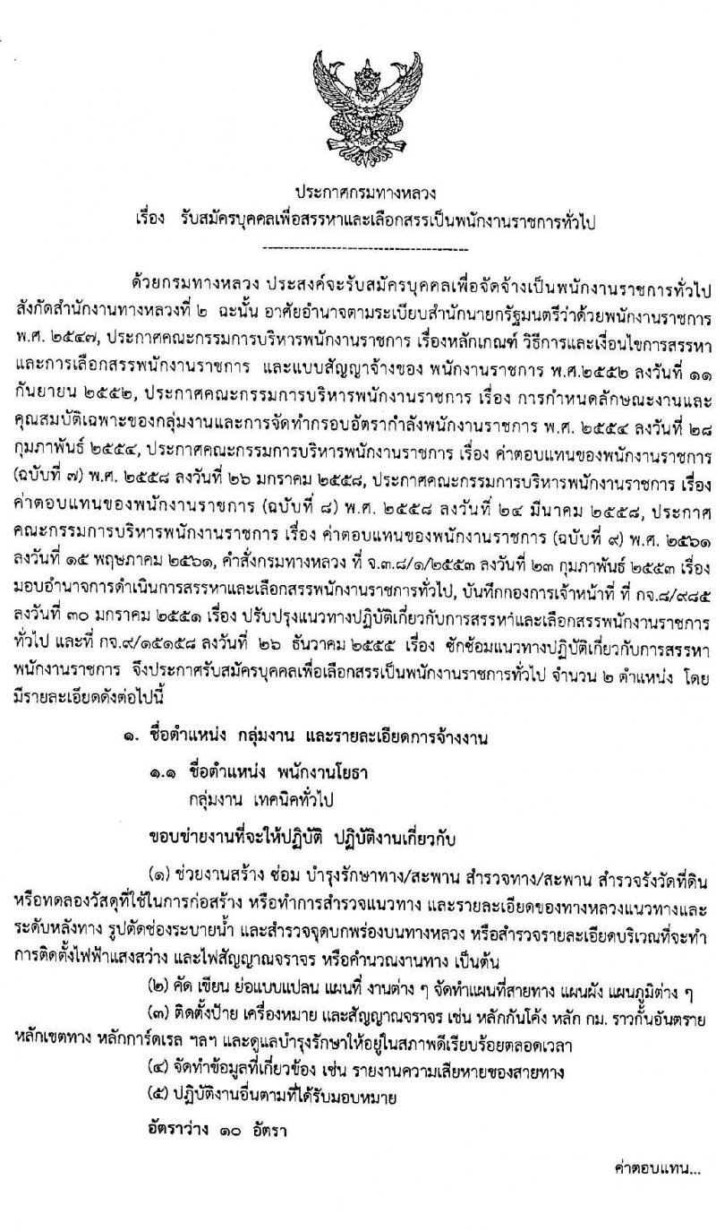 สำนักงานทางหลวงที่ 2 รับสมัครบุคคลเพื่อเลือกสรรเป็นพนักงานราชการทั่วไป จำนวน 10 อัตรา (วุฒิ ปวช. ปวท. ปวศ. อนุปริญญา) รับสมัครสอบตั้งแต่วันที่ 20 เม.ย. – 8 พ.ค. 2563