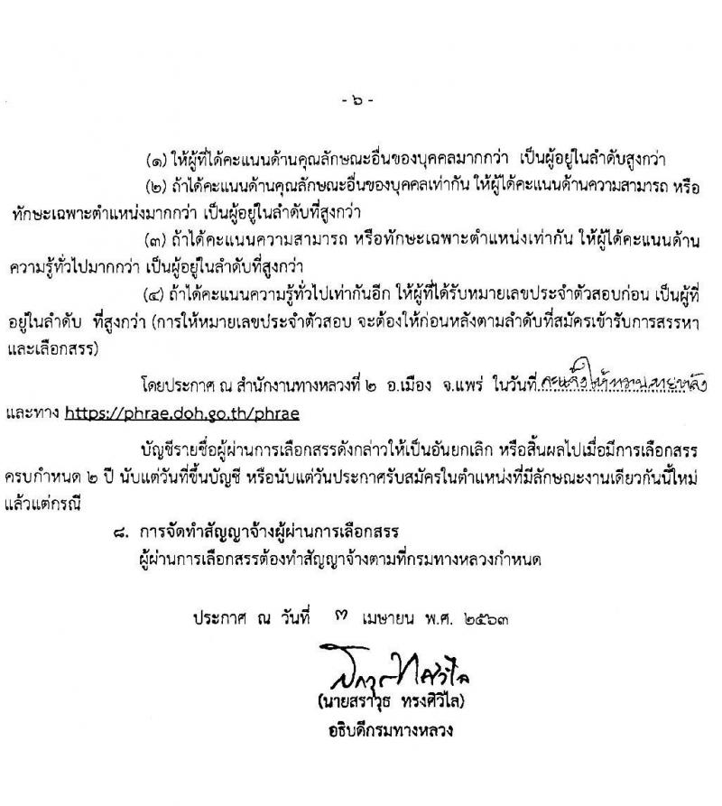 สำนักงานทางหลวงที่ 2 รับสมัครบุคคลเพื่อเลือกสรรเป็นพนักงานราชการทั่วไป จำนวน 10 อัตรา (วุฒิ ปวช. ปวท. ปวศ. อนุปริญญา) รับสมัครสอบตั้งแต่วันที่ 20 เม.ย. – 8 พ.ค. 2563