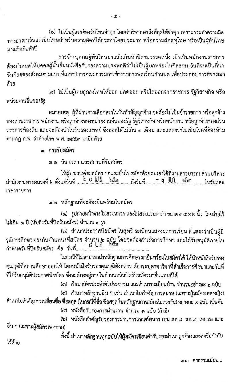 สำนักงานทางหลวงที่ 2 รับสมัครบุคคลเพื่อเลือกสรรเป็นพนักงานราชการทั่วไป จำนวน 10 อัตรา (วุฒิ ปวช. ปวท. ปวศ. อนุปริญญา) รับสมัครสอบตั้งแต่วันที่ 20 เม.ย. – 8 พ.ค. 2563