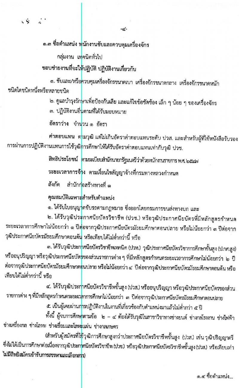 สำนักงานก่อสร้างทางที่ 1 (กรมทางหลวง) รับสมัครบุคคลเพื่อสรรหาและเลือกสรรเป็นพนักงานราชการทั่วไป จำนวน 3 ตำแหน่ง 25 อัตรา (วุฒิ ปวช. ปวท. ปวส. อนุปริญญา) รับสมัครตั้งแต่วันที่ 15-24 เม.ย. 2563