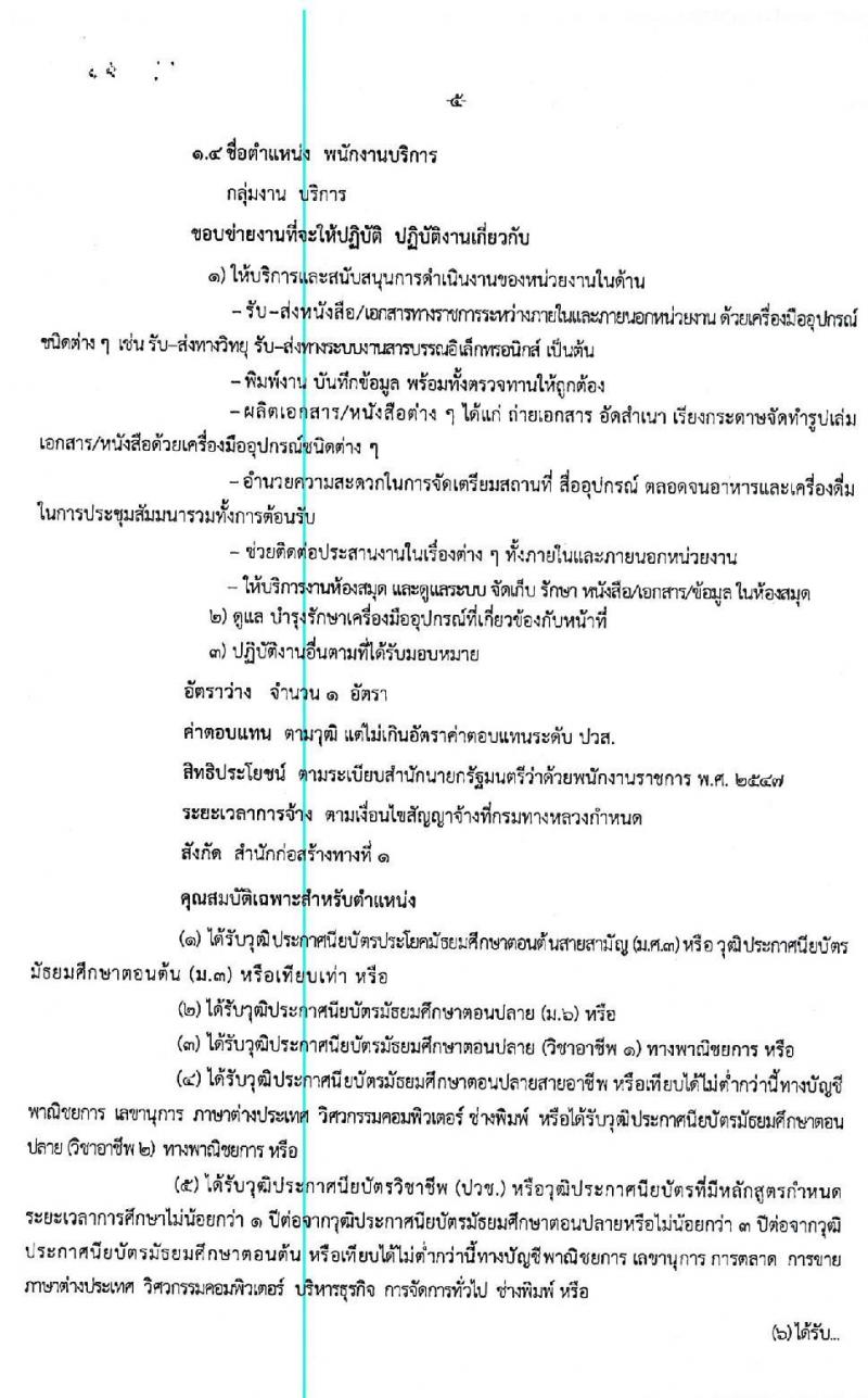 สำนักงานก่อสร้างทางที่ 1 (กรมทางหลวง) รับสมัครบุคคลเพื่อสรรหาและเลือกสรรเป็นพนักงานราชการทั่วไป จำนวน 3 ตำแหน่ง 25 อัตรา (วุฒิ ปวช. ปวท. ปวส. อนุปริญญา) รับสมัครตั้งแต่วันที่ 15-24 เม.ย. 2563