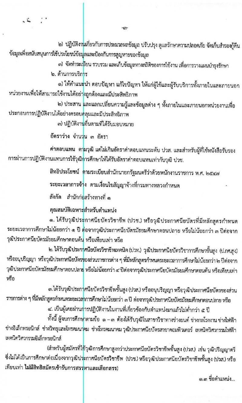 สำนักงานก่อสร้างทางที่ 1 (กรมทางหลวง) รับสมัครบุคคลเพื่อสรรหาและเลือกสรรเป็นพนักงานราชการทั่วไป จำนวน 3 ตำแหน่ง 25 อัตรา (วุฒิ ปวช. ปวท. ปวส. อนุปริญญา) รับสมัครตั้งแต่วันที่ 15-24 เม.ย. 2563