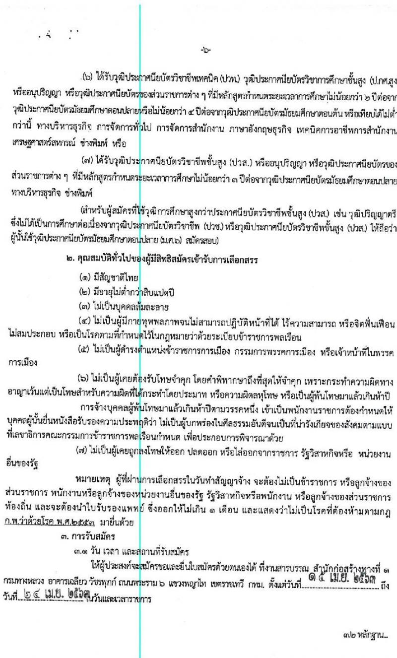 สำนักงานก่อสร้างทางที่ 1 (กรมทางหลวง) รับสมัครบุคคลเพื่อสรรหาและเลือกสรรเป็นพนักงานราชการทั่วไป จำนวน 3 ตำแหน่ง 25 อัตรา (วุฒิ ปวช. ปวท. ปวส. อนุปริญญา) รับสมัครตั้งแต่วันที่ 15-24 เม.ย. 2563