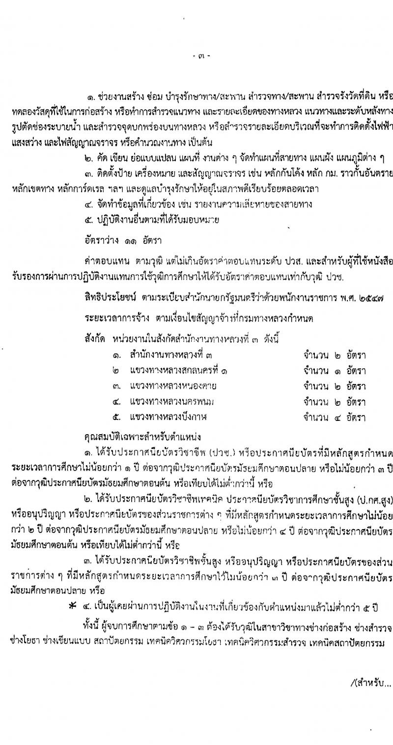 สำนักงานทางหลวงที่ 3 รับสมัครบุคคลเพื่อสรรหาและเลือกสรรเป็นพนักงานราชการทั่วไป จำนวน 2 ตำแหน่ง 12 อัตรา (วุฒิ ม.ต้น ม.ปลาย ปวช. ปวท. ปวส. อนุปริญญา) รับสมัครตั้งแต่วันที่ 7-15 พ.ค. 2563