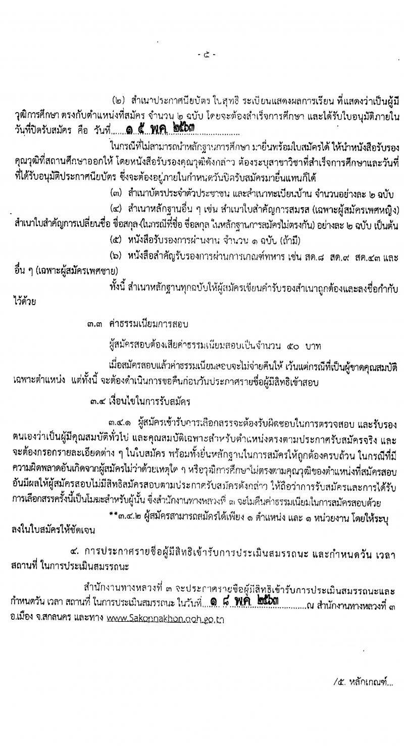 สำนักงานทางหลวงที่ 3 รับสมัครบุคคลเพื่อสรรหาและเลือกสรรเป็นพนักงานราชการทั่วไป จำนวน 2 ตำแหน่ง 12 อัตรา (วุฒิ ม.ต้น ม.ปลาย ปวช. ปวท. ปวส. อนุปริญญา) รับสมัครตั้งแต่วันที่ 7-15 พ.ค. 2563