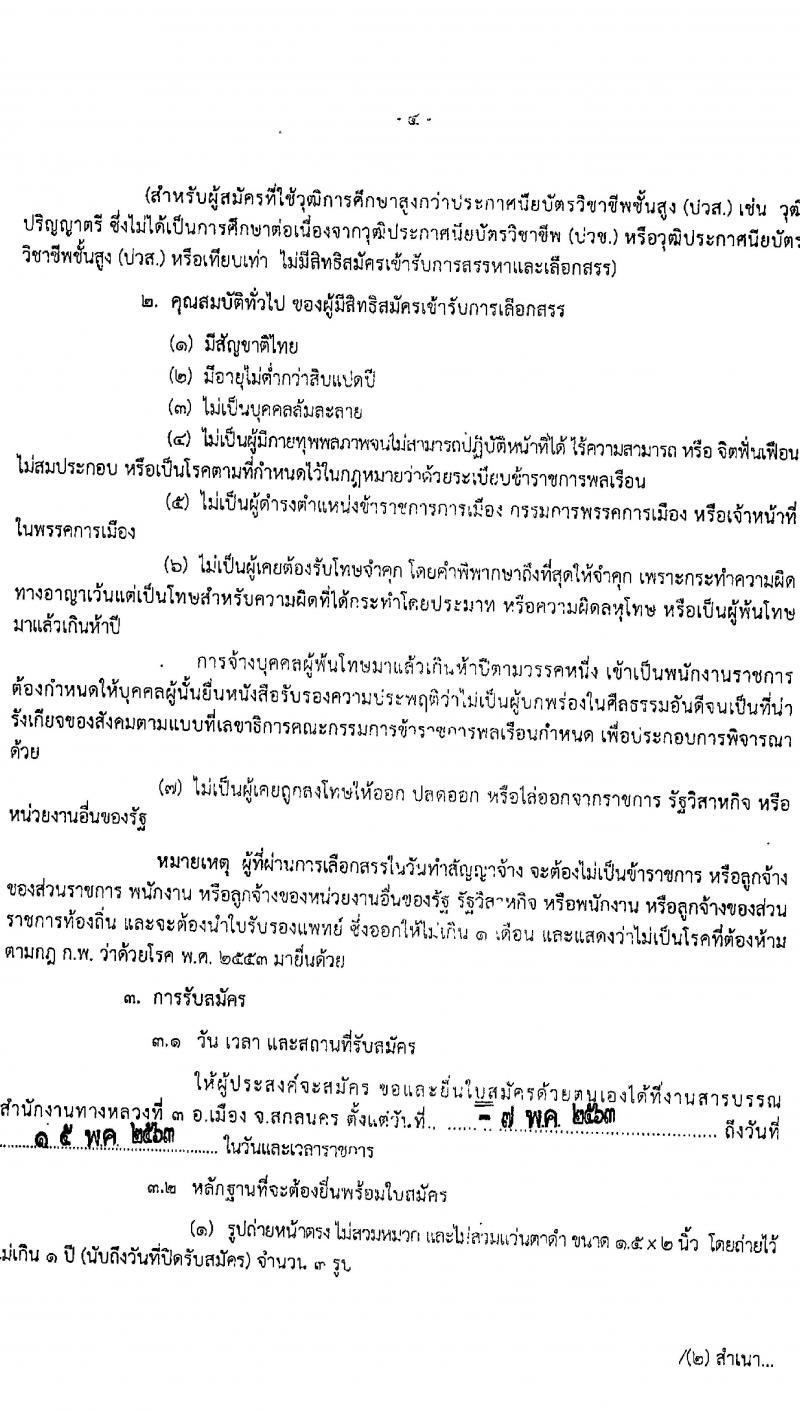 สำนักงานทางหลวงที่ 3 รับสมัครบุคคลเพื่อสรรหาและเลือกสรรเป็นพนักงานราชการทั่วไป จำนวน 2 ตำแหน่ง 12 อัตรา (วุฒิ ม.ต้น ม.ปลาย ปวช. ปวท. ปวส. อนุปริญญา) รับสมัครตั้งแต่วันที่ 7-15 พ.ค. 2563