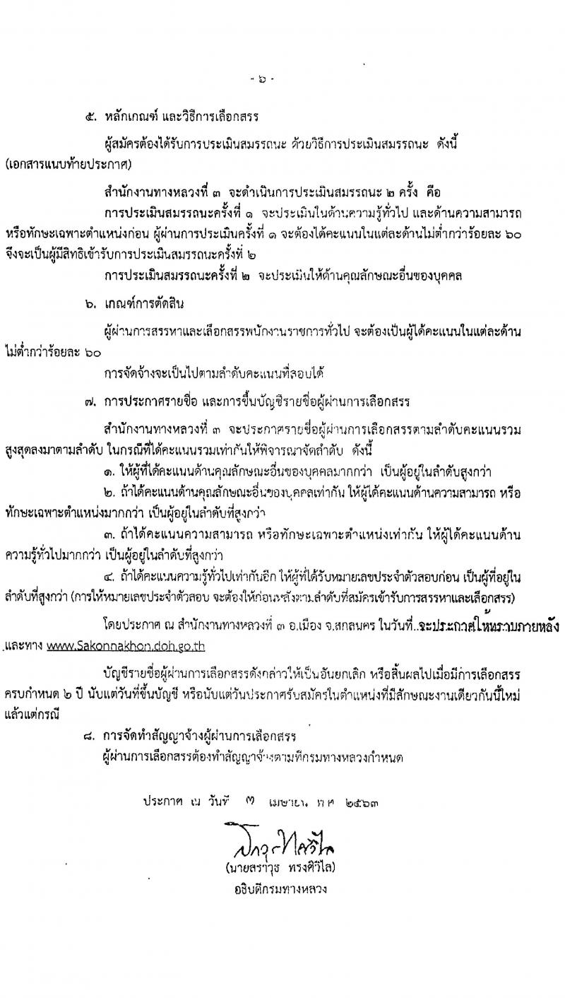 สำนักงานทางหลวงที่ 3 รับสมัครบุคคลเพื่อสรรหาและเลือกสรรเป็นพนักงานราชการทั่วไป จำนวน 2 ตำแหน่ง 12 อัตรา (วุฒิ ม.ต้น ม.ปลาย ปวช. ปวท. ปวส. อนุปริญญา) รับสมัครตั้งแต่วันที่ 7-15 พ.ค. 2563