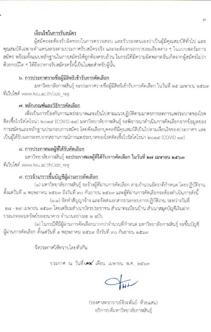 มหาวิทยาลัยกาฬสินธุ์ รับสมัครบุคคลเพื่อจ้างเหมาบริการในช่วงแพร่ระบาดของโรคโคโรน่า 2019 จำนวน 20 อัตรา (วุฒิ ไม่จำกัดวุฒิ) รับสมัครสอบทางอินเทอร์เน็ต ตั้งแต่วันที่ 20-24 เม.ย. 2563