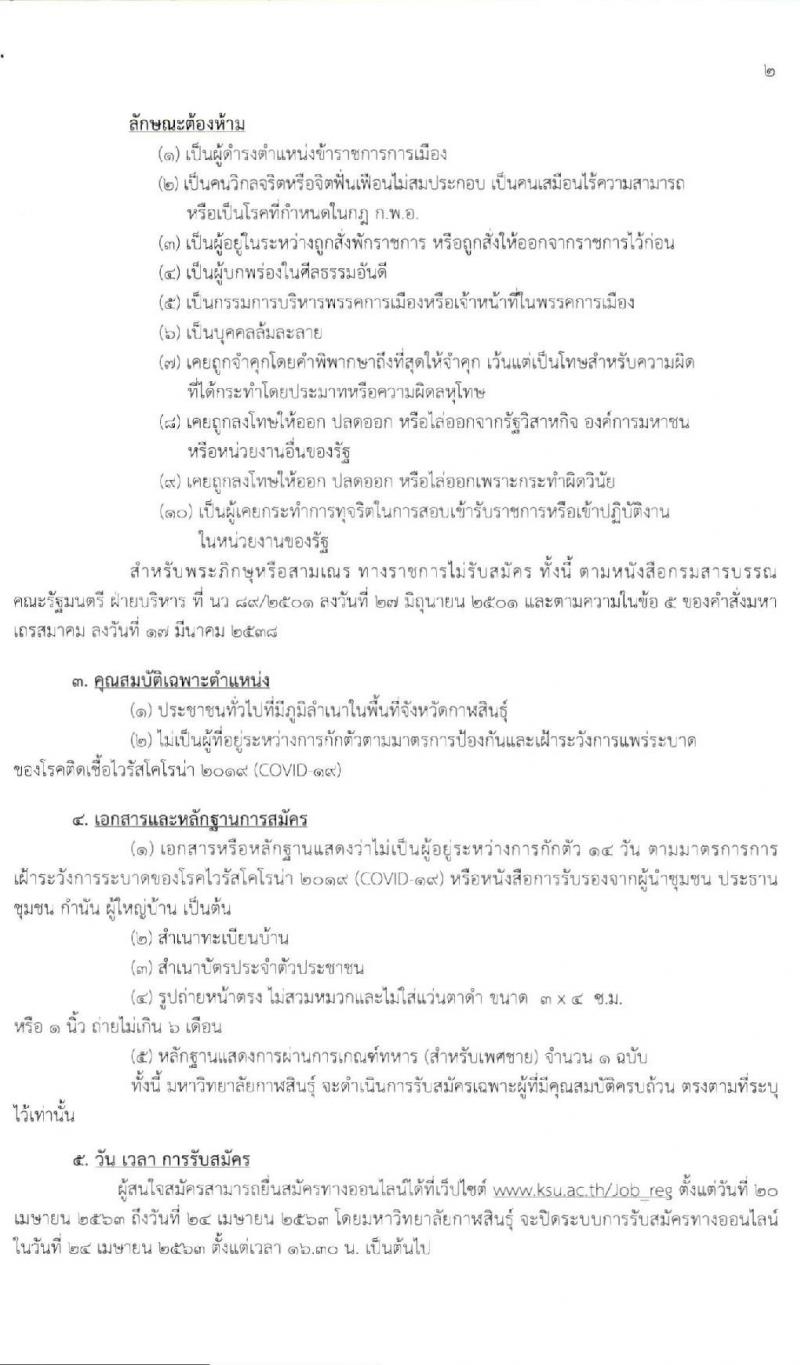 มหาวิทยาลัยกาฬสินธุ์ รับสมัครบุคคลเพื่อจ้างเหมาบริการในช่วงแพร่ระบาดของโรคโคโรน่า 2019 จำนวน 20 อัตรา (วุฒิ ไม่จำกัดวุฒิ) รับสมัครสอบทางอินเทอร์เน็ต ตั้งแต่วันที่ 20-24 เม.ย. 2563