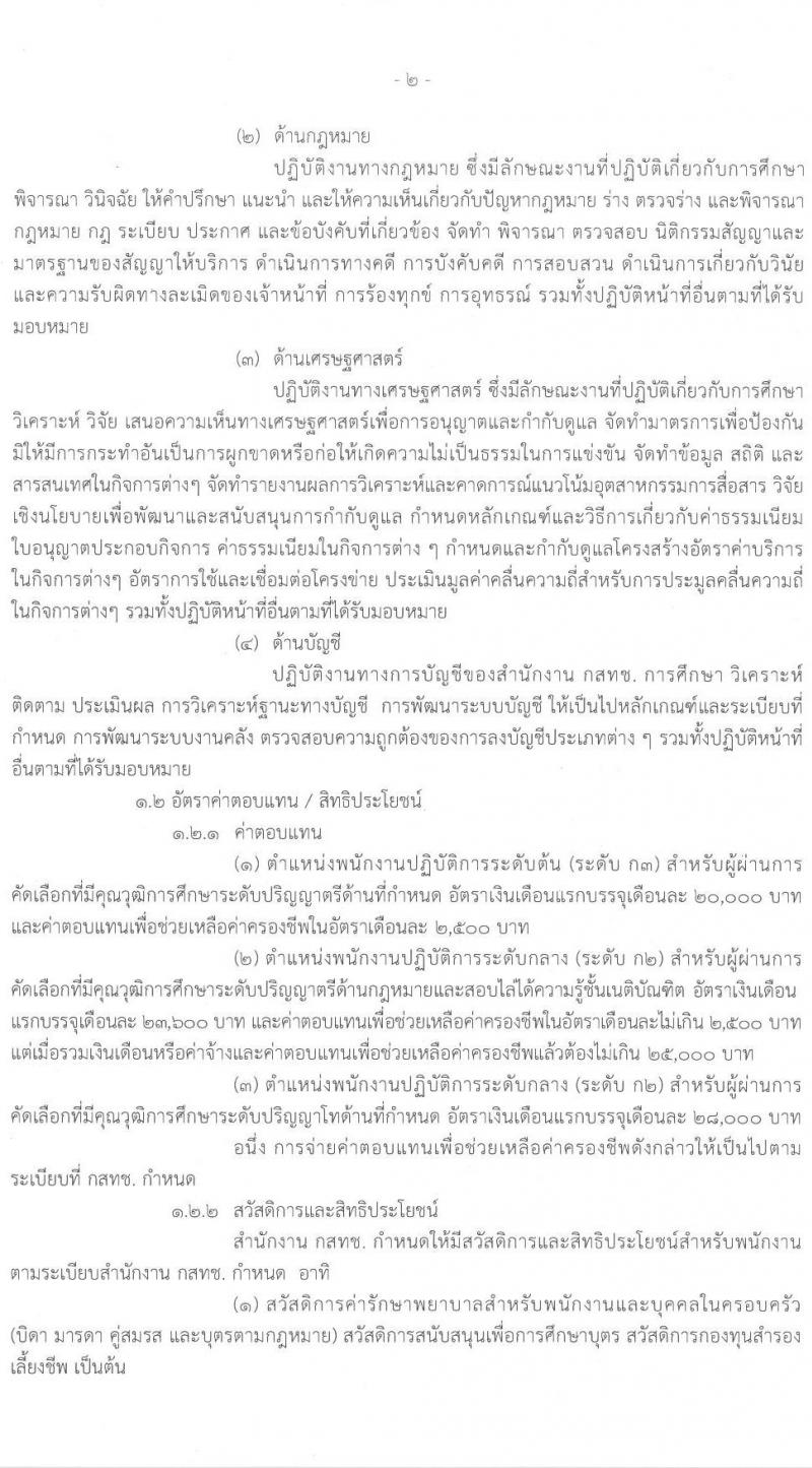 กสทช. รับสมัครบุคคลเพื่อบรรจุและแต่งตั้งเป็นพนักงานจ้าง จำนวน 4 ตำแหน่ง 20 อัตรา (วุฒิ ป.ตรี) รับสมัครสอบตั้งแต่วันที่ 24 ก.พ. – 24 เม.ย. 2563