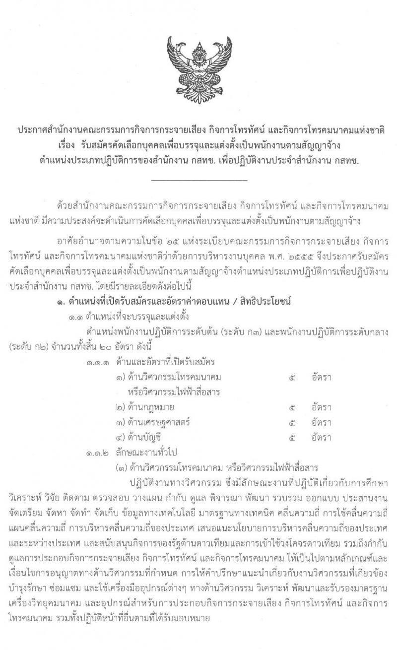 กสทช. รับสมัครบุคคลเพื่อบรรจุและแต่งตั้งเป็นพนักงานจ้าง จำนวน 4 ตำแหน่ง 20 อัตรา (วุฒิ ป.ตรี) รับสมัครสอบตั้งแต่วันที่ 24 ก.พ. – 24 เม.ย. 2563