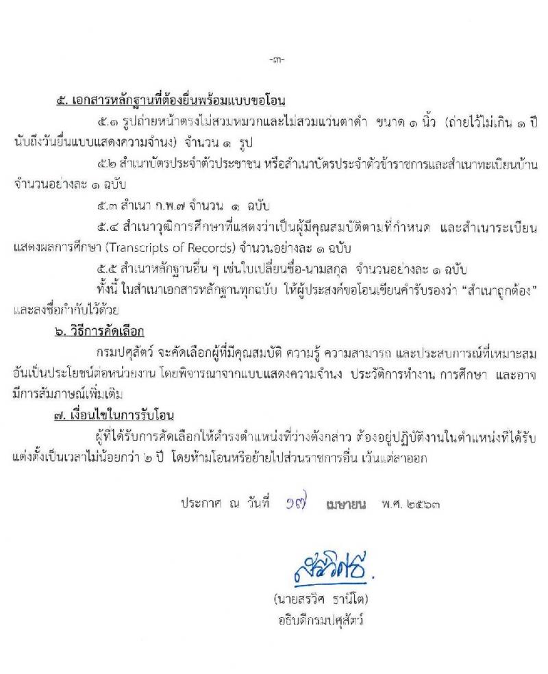 กรมปศุสัตว์ รับโอนข้าราชการพลเรือนสามัญและข้าราชการอื่น จำนวน 13 อัตรา (ระดับปฏิบัติงาน ชำนาญงาน วิชาการ) รับสมัครตั้งแต่วันที่ 1-25 พ.ค. 2563