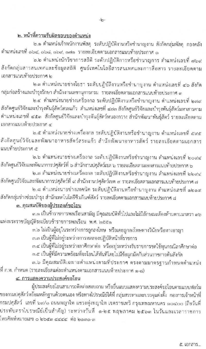 กรมปศุสัตว์ รับโอนข้าราชการพลเรือนสามัญและข้าราชการอื่น จำนวน 13 อัตรา (ระดับปฏิบัติงาน ชำนาญงาน วิชาการ) รับสมัครตั้งแต่วันที่ 1-25 พ.ค. 2563