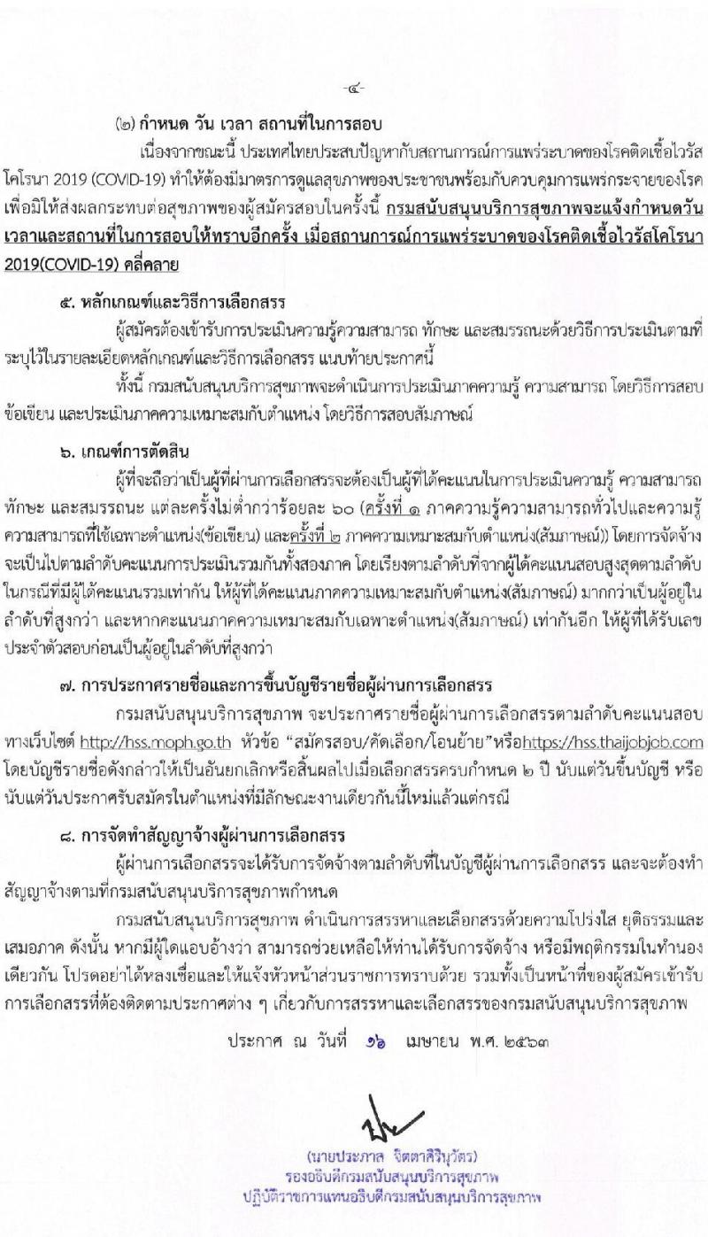กรมสนับสนุนบริการสุขภาพ รับสมัครบุคคลเพื่อเลือกสรรเป็นพนักงานราชการทั่วไป ตำแหน่ง นักวิเคราะห์นโยบายและแผน จำนวน 5 อัตรา (วุฒิ ป.ตรี) รับสมัครสอบทางอินเทอร์เน็ต ตั้งแต่วันที่ 24 เม.ย. – 12 พ.ค. 2563
