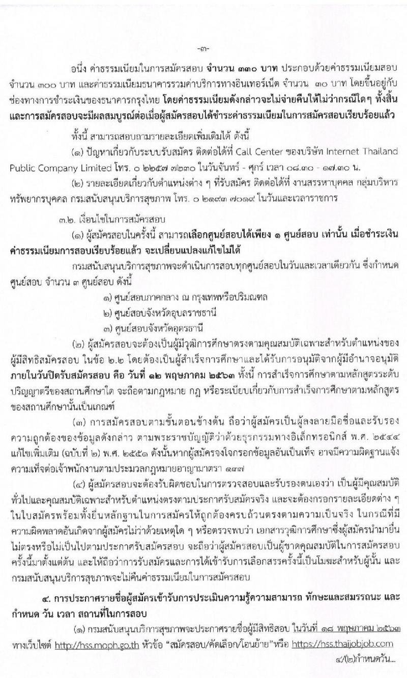 กรมสนับสนุนบริการสุขภาพ รับสมัครบุคคลเพื่อเลือกสรรเป็นพนักงานราชการทั่วไป ตำแหน่ง นักวิเคราะห์นโยบายและแผน จำนวน 5 อัตรา (วุฒิ ป.ตรี) รับสมัครสอบทางอินเทอร์เน็ต ตั้งแต่วันที่ 24 เม.ย. – 12 พ.ค. 2563