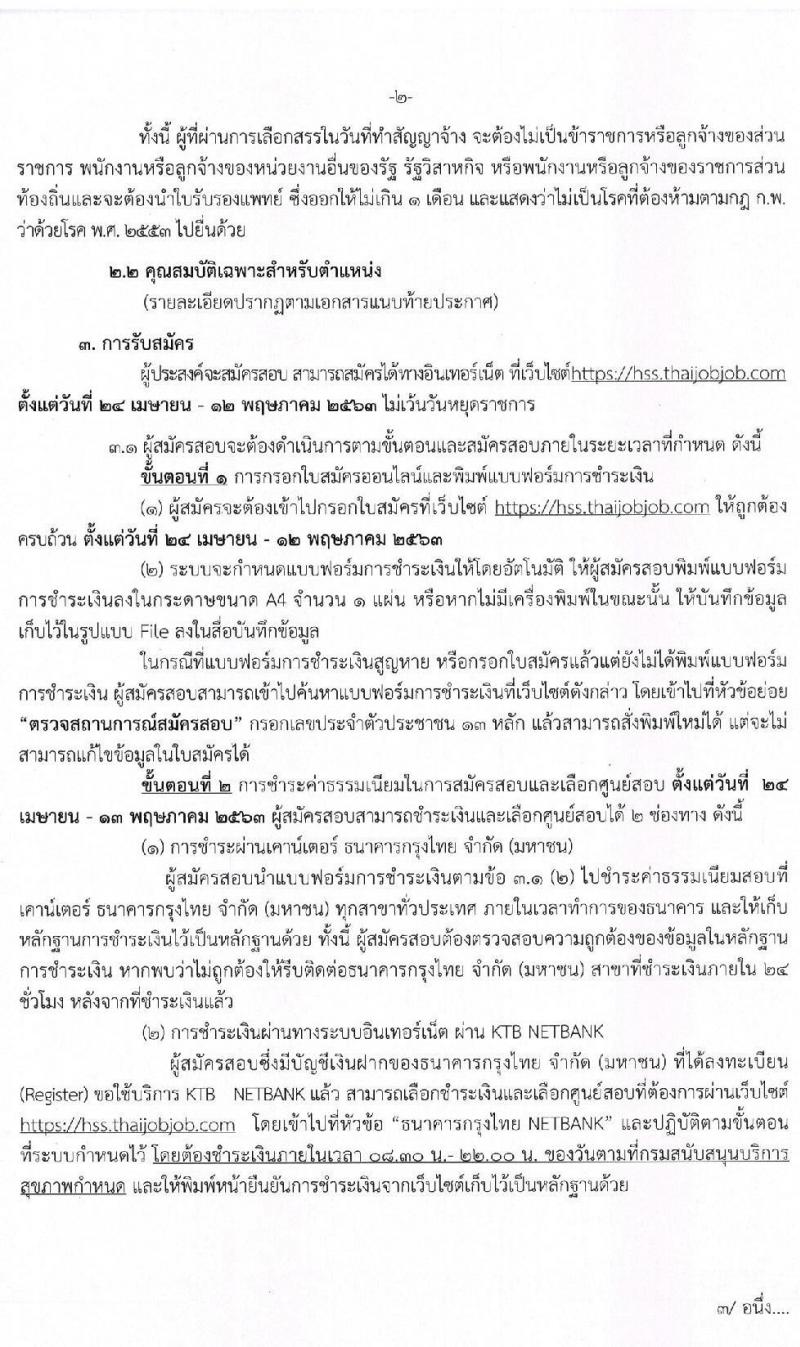 กรมสนับสนุนบริการสุขภาพ รับสมัครบุคคลเพื่อเลือกสรรเป็นพนักงานราชการทั่วไป ตำแหน่ง นักวิเคราะห์นโยบายและแผน จำนวน 5 อัตรา (วุฒิ ป.ตรี) รับสมัครสอบทางอินเทอร์เน็ต ตั้งแต่วันที่ 24 เม.ย. – 12 พ.ค. 2563