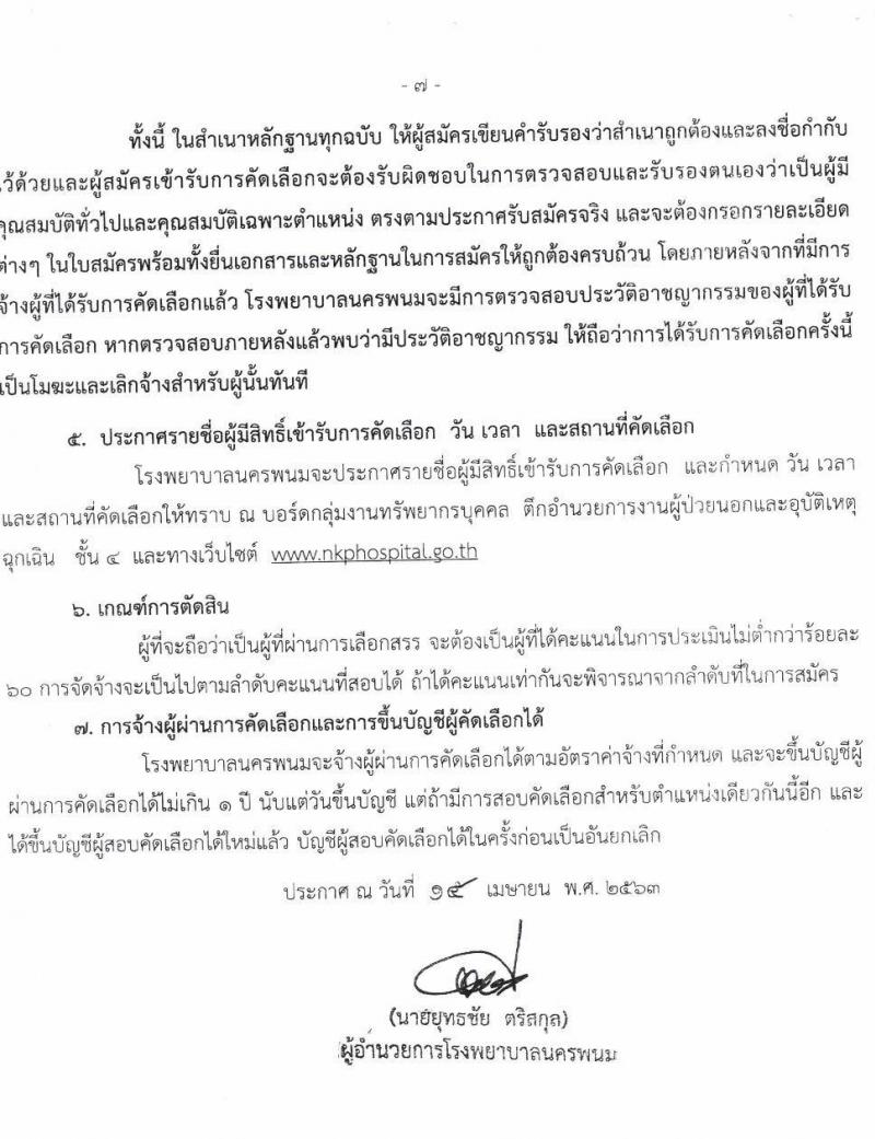 โรงพยาบาลนครพนม รับสมัครบุคคลเข้ารับการคัดเลือกเป็นลูกจ้างชั่วคราว จำนวน 21 อัตรา (วุฒิ ประถม ม.ต้น ม.ปลาย ปวช. ปวส. ป.ตรี) รับสมัครสอบตั้งแต่วันที่ 20-28 เม.ย. 2563