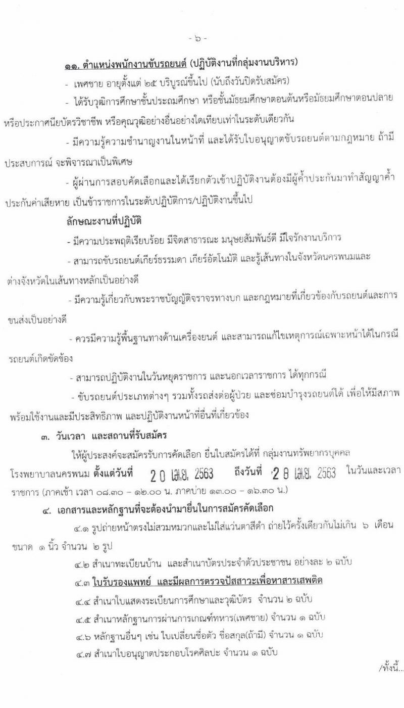 โรงพยาบาลนครพนม รับสมัครบุคคลเข้ารับการคัดเลือกเป็นลูกจ้างชั่วคราว จำนวน 21 อัตรา (วุฒิ ประถม ม.ต้น ม.ปลาย ปวช. ปวส. ป.ตรี) รับสมัครสอบตั้งแต่วันที่ 20-28 เม.ย. 2563
