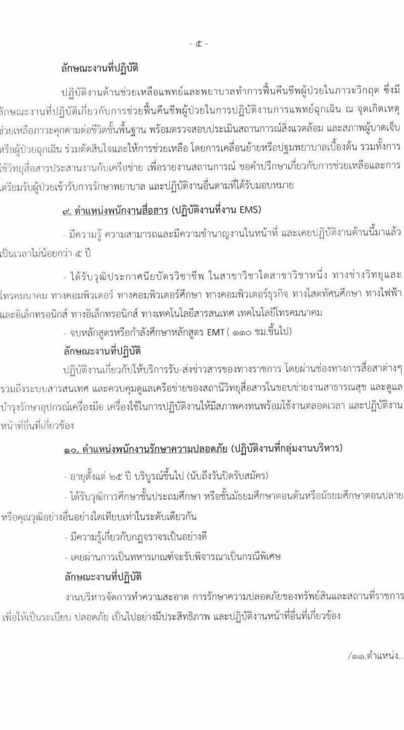 โรงพยาบาลนครพนม รับสมัครบุคคลเข้ารับการคัดเลือกเป็นลูกจ้างชั่วคราว จำนวน 21 อัตรา (วุฒิ ประถม ม.ต้น ม.ปลาย ปวช. ปวส. ป.ตรี) รับสมัครสอบตั้งแต่วันที่ 20-28 เม.ย. 2563