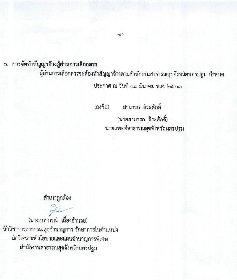 สำนักงานสาธารณสุขจังหวัดนครปฐม รับสมัครบุคคลเพื่อสรรหาและเลือกสรรเป็นพนักงานกระทรวงสาธารณสุขทั่วไป จำนวน 4 กลุ่มงาน 83 อัตรา (วุฒิ บางตำแหน่งไม่ต้องใช้วุฒิ, ปวช. ปวส. ป.ตรี ป.โท) รับสมัครสอบตั้งแต่วันที่ 20-24 เม.ย. 2563