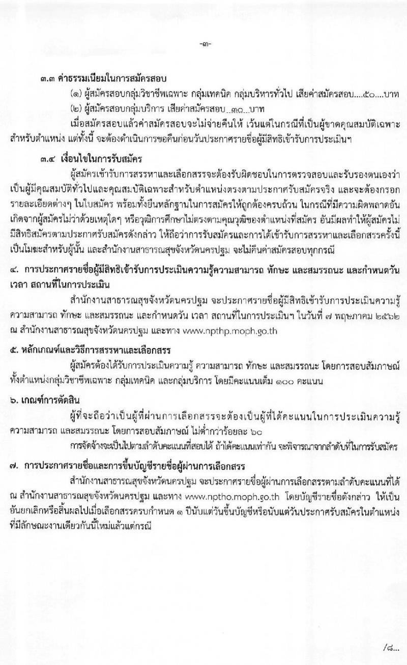 สำนักงานสาธารณสุขจังหวัดนครปฐม รับสมัครบุคคลเพื่อสรรหาและเลือกสรรเป็นพนักงานกระทรวงสาธารณสุขทั่วไป จำนวน 4 กลุ่มงาน 83 อัตรา (วุฒิ บางตำแหน่งไม่ต้องใช้วุฒิ, ปวช. ปวส. ป.ตรี ป.โท) รับสมัครสอบตั้งแต่วันที่ 20-24 เม.ย. 2563