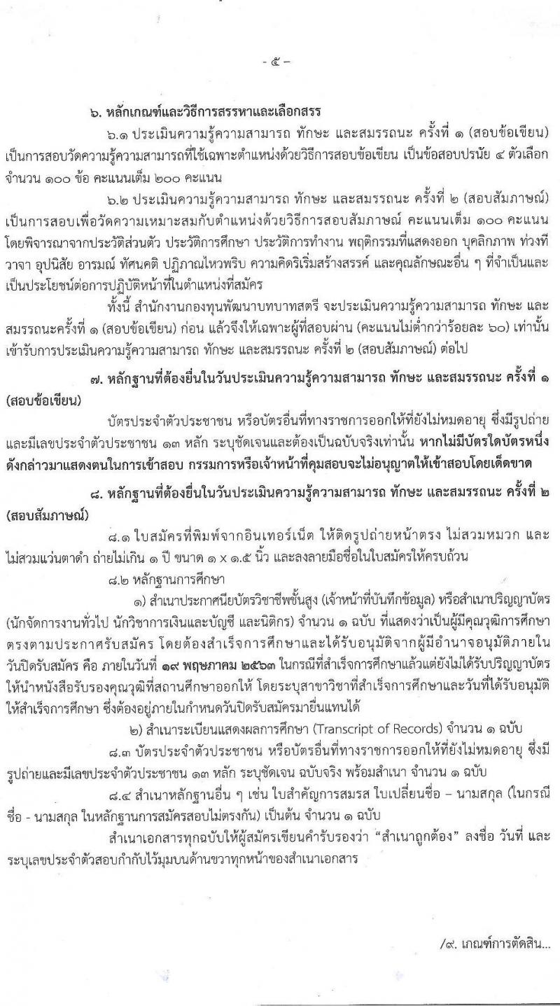 กองทุนพัฒนาบทบาทสตรี รับสมัครบุคคลเพื่อสรรหาและเลือกสรรเป็นพนักงานกองทุน จำนวน 4 ตำแหน่ง 48 อัตรา (วุฒิ ปวส. หรือเทียบเท่า ป.ตรี) รับสมัครสอบทางอินเทอร์เน็ต ตั้งแต่วันที่ 27 เม.ย. – 19 พ.ค. 2563