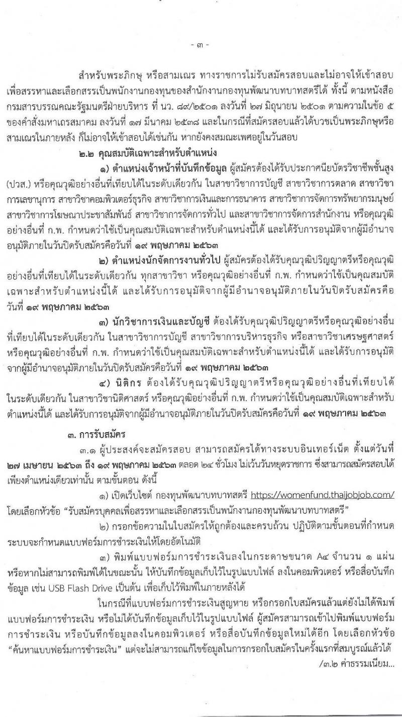 กองทุนพัฒนาบทบาทสตรี รับสมัครบุคคลเพื่อสรรหาและเลือกสรรเป็นพนักงานกองทุน จำนวน 4 ตำแหน่ง 48 อัตรา (วุฒิ ปวส. หรือเทียบเท่า ป.ตรี) รับสมัครสอบทางอินเทอร์เน็ต ตั้งแต่วันที่ 27 เม.ย. – 19 พ.ค. 2563