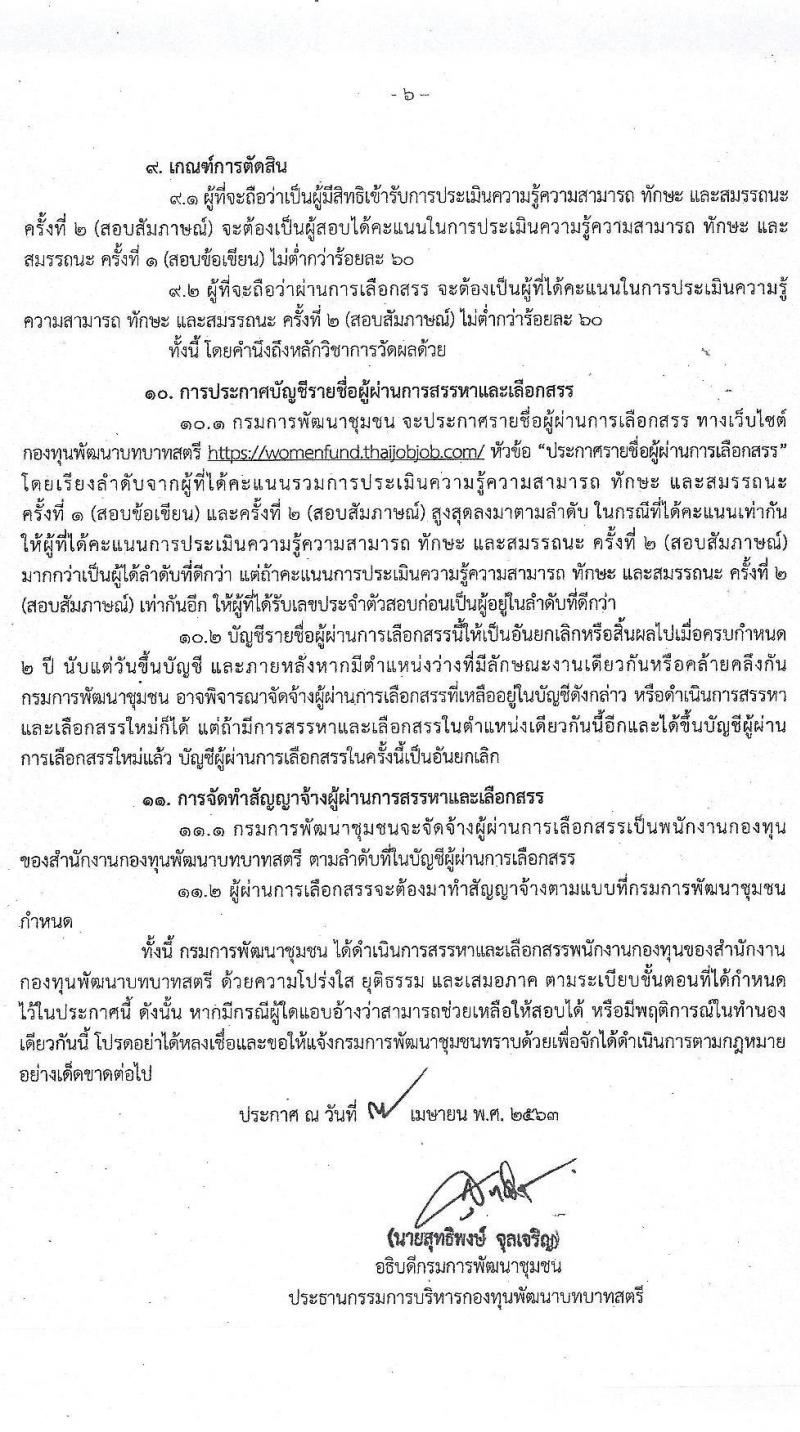 กองทุนพัฒนาบทบาทสตรี รับสมัครบุคคลเพื่อสรรหาและเลือกสรรเป็นพนักงานกองทุน จำนวน 4 ตำแหน่ง 48 อัตรา (วุฒิ ปวส. หรือเทียบเท่า ป.ตรี) รับสมัครสอบทางอินเทอร์เน็ต ตั้งแต่วันที่ 27 เม.ย. – 19 พ.ค. 2563