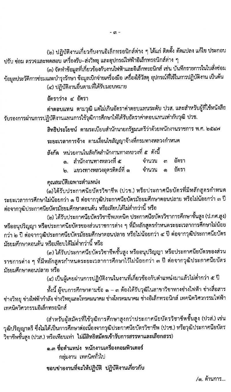 สำนักงานทางหลวงที่ 5 รับสมัครบุคคลเพื่อสรรหาและเลือกสรรเป็นพนักงานราชการทั่วไป จำนวน 3 ตำแหน่ง 14 อัตรา (วุฒิ ปวช. ปวส. อนุปริญญา) รับสมัครสอบตั้งแต่วันที่ 28 เม.ย. – 5 พ.ค. 2563