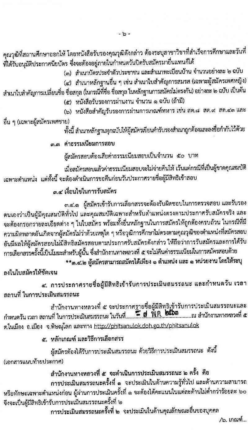 สำนักงานทางหลวงที่ 5 รับสมัครบุคคลเพื่อสรรหาและเลือกสรรเป็นพนักงานราชการทั่วไป จำนวน 3 ตำแหน่ง 14 อัตรา (วุฒิ ปวช. ปวส. อนุปริญญา) รับสมัครสอบตั้งแต่วันที่ 28 เม.ย. – 5 พ.ค. 2563