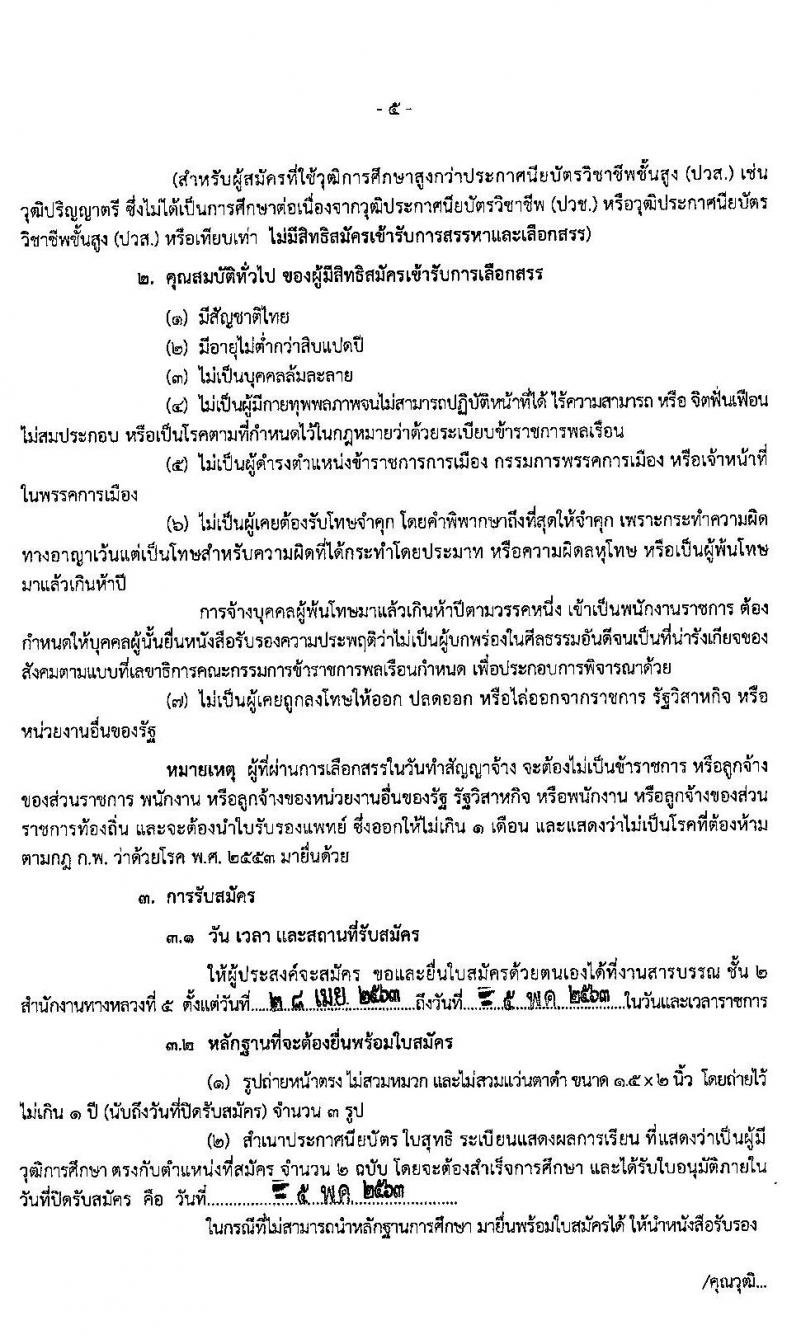 สำนักงานทางหลวงที่ 5 รับสมัครบุคคลเพื่อสรรหาและเลือกสรรเป็นพนักงานราชการทั่วไป จำนวน 3 ตำแหน่ง 14 อัตรา (วุฒิ ปวช. ปวส. อนุปริญญา) รับสมัครสอบตั้งแต่วันที่ 28 เม.ย. – 5 พ.ค. 2563