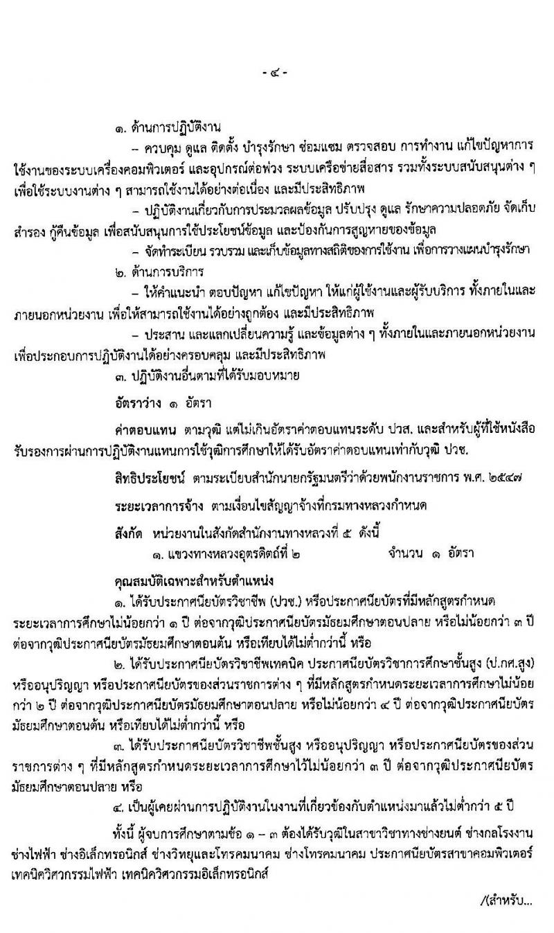 สำนักงานทางหลวงที่ 5 รับสมัครบุคคลเพื่อสรรหาและเลือกสรรเป็นพนักงานราชการทั่วไป จำนวน 3 ตำแหน่ง 14 อัตรา (วุฒิ ปวช. ปวส. อนุปริญญา) รับสมัครสอบตั้งแต่วันที่ 28 เม.ย. – 5 พ.ค. 2563