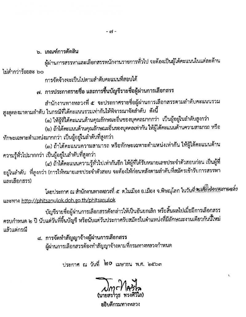สำนักงานทางหลวงที่ 5 รับสมัครบุคคลเพื่อสรรหาและเลือกสรรเป็นพนักงานราชการทั่วไป จำนวน 3 ตำแหน่ง 14 อัตรา (วุฒิ ปวช. ปวส. อนุปริญญา) รับสมัครสอบตั้งแต่วันที่ 28 เม.ย. – 5 พ.ค. 2563