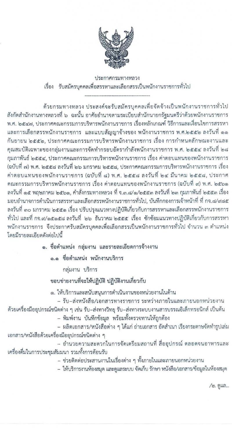 สำนักงานทางหลวงที่ 6 รับสมัครบุคคลเพื่อสรรหาและเลือกสรรเป็นพนักงานราชการทั่วไป จำนวน 3 ตำแหน่ง 7 อัตรา (วุฒิ ม.ต้น ม.ปลาย ปวช. ปวส. อนุปริญญา) รับสมัครสอบตั้งแต่วันที่ 27 เม.ย. – 1 พ.ค. 2563