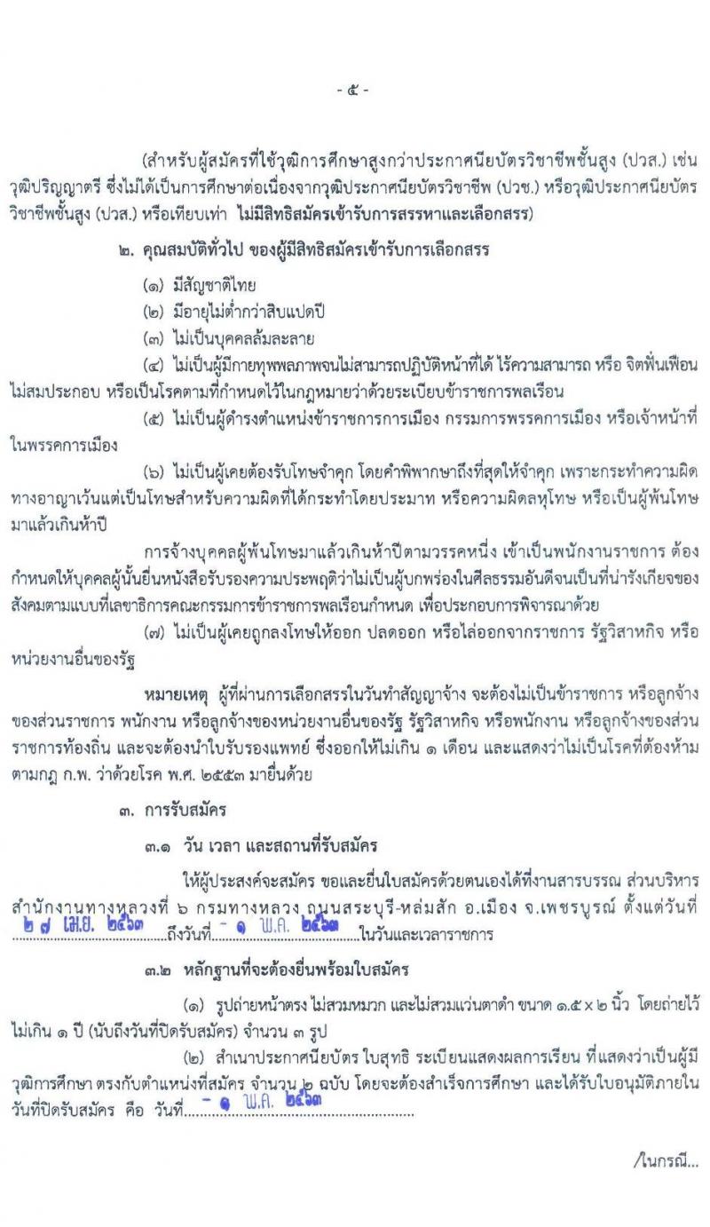 สำนักงานทางหลวงที่ 6 รับสมัครบุคคลเพื่อสรรหาและเลือกสรรเป็นพนักงานราชการทั่วไป จำนวน 3 ตำแหน่ง 7 อัตรา (วุฒิ ม.ต้น ม.ปลาย ปวช. ปวส. อนุปริญญา) รับสมัครสอบตั้งแต่วันที่ 27 เม.ย. – 1 พ.ค. 2563