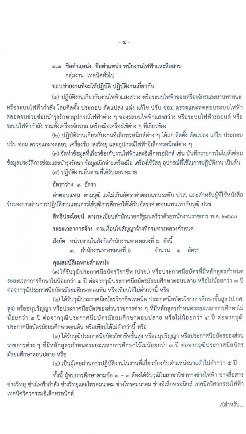 สำนักงานทางหลวงที่ 6 รับสมัครบุคคลเพื่อสรรหาและเลือกสรรเป็นพนักงานราชการทั่วไป จำนวน 3 ตำแหน่ง 7 อัตรา (วุฒิ ม.ต้น ม.ปลาย ปวช. ปวส. อนุปริญญา) รับสมัครสอบตั้งแต่วันที่ 27 เม.ย. – 1 พ.ค. 2563