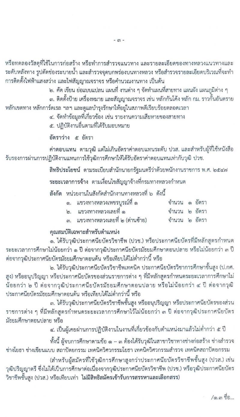 สำนักงานทางหลวงที่ 6 รับสมัครบุคคลเพื่อสรรหาและเลือกสรรเป็นพนักงานราชการทั่วไป จำนวน 3 ตำแหน่ง 7 อัตรา (วุฒิ ม.ต้น ม.ปลาย ปวช. ปวส. อนุปริญญา) รับสมัครสอบตั้งแต่วันที่ 27 เม.ย. – 1 พ.ค. 2563