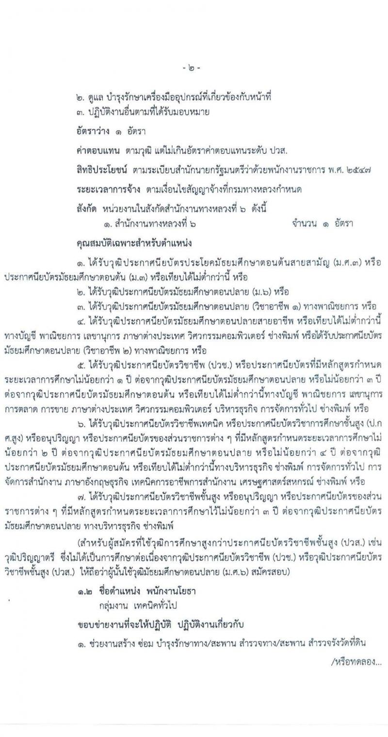สำนักงานทางหลวงที่ 6 รับสมัครบุคคลเพื่อสรรหาและเลือกสรรเป็นพนักงานราชการทั่วไป จำนวน 3 ตำแหน่ง 7 อัตรา (วุฒิ ม.ต้น ม.ปลาย ปวช. ปวส. อนุปริญญา) รับสมัครสอบตั้งแต่วันที่ 27 เม.ย. – 1 พ.ค. 2563