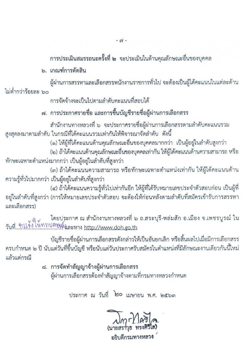 สำนักงานทางหลวงที่ 6 รับสมัครบุคคลเพื่อสรรหาและเลือกสรรเป็นพนักงานราชการทั่วไป จำนวน 3 ตำแหน่ง 7 อัตรา (วุฒิ ม.ต้น ม.ปลาย ปวช. ปวส. อนุปริญญา) รับสมัครสอบตั้งแต่วันที่ 27 เม.ย. – 1 พ.ค. 2563