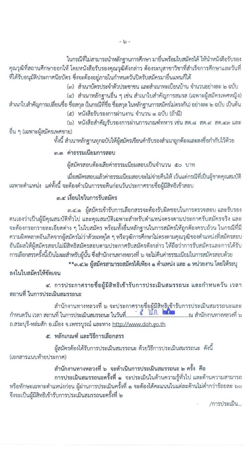 สำนักงานทางหลวงที่ 6 รับสมัครบุคคลเพื่อสรรหาและเลือกสรรเป็นพนักงานราชการทั่วไป จำนวน 3 ตำแหน่ง 7 อัตรา (วุฒิ ม.ต้น ม.ปลาย ปวช. ปวส. อนุปริญญา) รับสมัครสอบตั้งแต่วันที่ 27 เม.ย. – 1 พ.ค. 2563